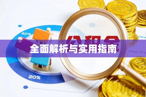 开原全面解析与实用指南
