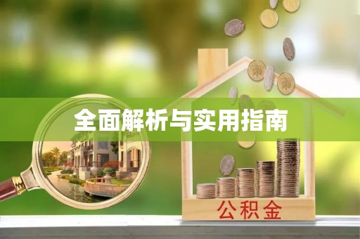 开原全面解析与实用指南